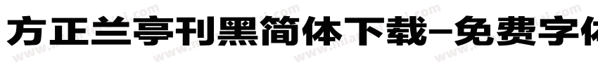 方正兰亭刊黑简体下载字体转换