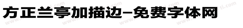 方正兰亭加描边字体转换