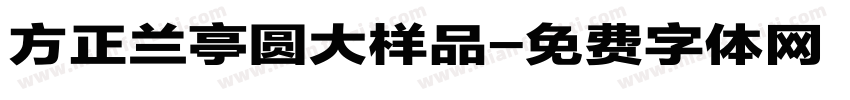 方正兰亭圆大样品字体转换