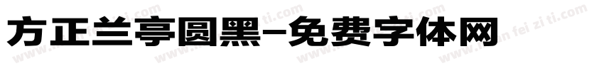 方正兰亭圆黑字体转换