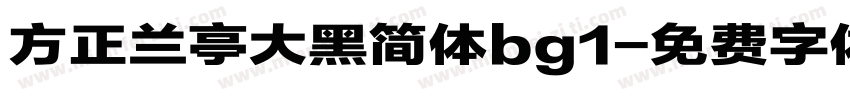 方正兰亭大黑简体bg1字体转换