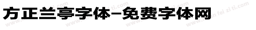 方正兰亭字体字体转换