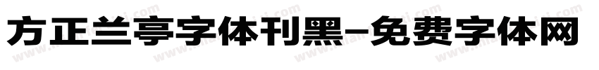 方正兰亭字体刊黑字体转换