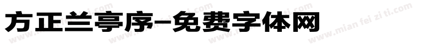 方正兰亭序字体转换