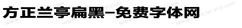 方正兰亭扁黑字体转换