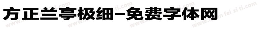方正兰亭极细字体转换