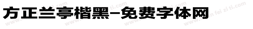 方正兰亭楷黑字体转换