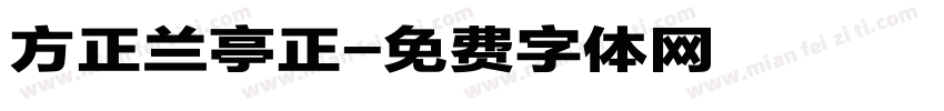 方正兰亭正字体转换