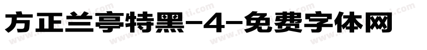 方正兰亭特黑-4字体转换