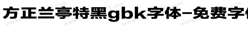 方正兰亭特黑gbk字体字体转换
