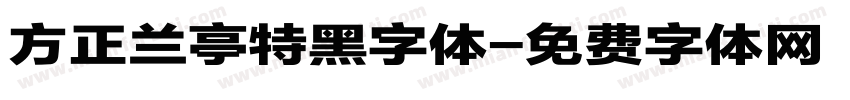 方正兰亭特黑字体字体转换