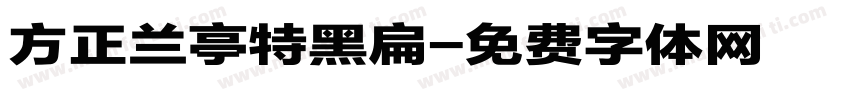 方正兰亭特黑扁字体转换