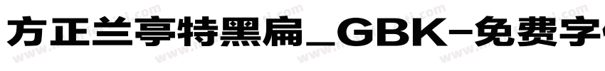方正兰亭特黑扁_GBK字体转换