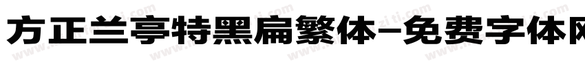 方正兰亭特黑扁繁体字体转换