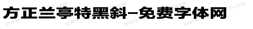 方正兰亭特黑斜字体转换