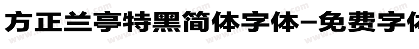 方正兰亭特黑简体字体字体转换