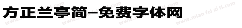 方正兰亭简字体转换
