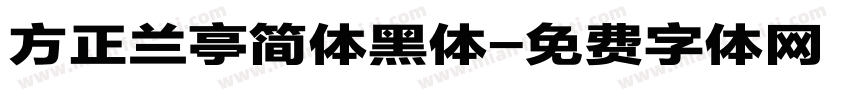 方正兰亭简体黑体字体转换