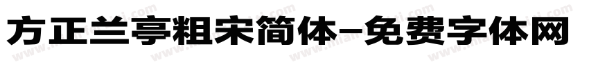方正兰亭粗宋简体字体转换