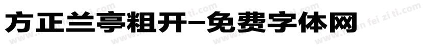 方正兰亭粗开字体转换