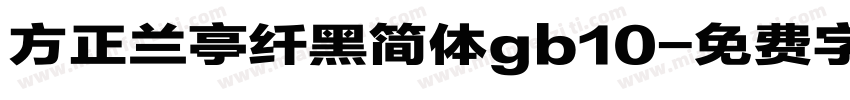 方正兰亭纤黑简体gb10字体转换