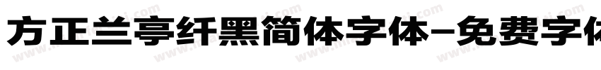 方正兰亭纤黑简体字体字体转换