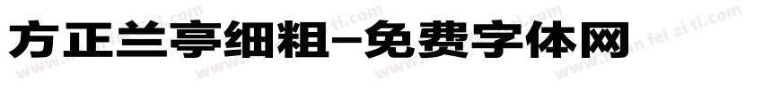 方正兰亭细粗字体转换