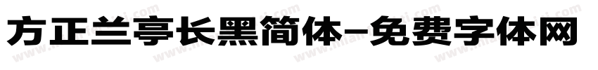 方正兰亭长黑简体字体转换