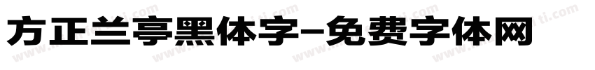 方正兰亭黑体字字体转换