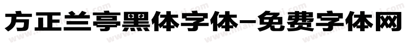 方正兰亭黑体字体字体转换