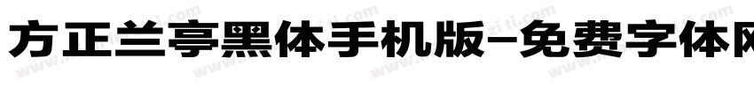 方正兰亭黑体手机版字体转换