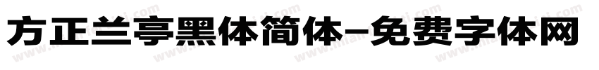 方正兰亭黑体简体字体转换