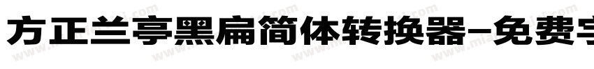 方正兰亭黑扁简体转换器字体转换