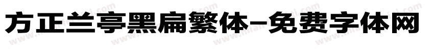 方正兰亭黑扁繁体字体转换