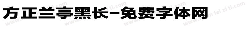 方正兰亭黑长字体转换
