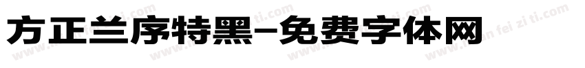 方正兰序特黑字体转换