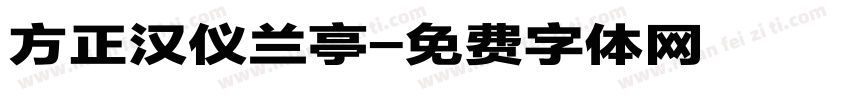 方正汉仪兰亭字体转换