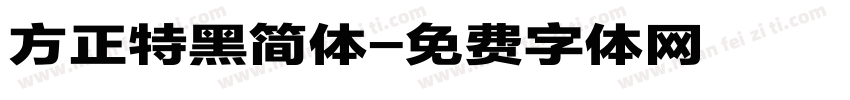 方正特黑简体字体转换