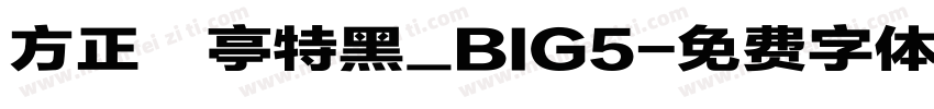 方正蘭亭特黑_BIG5字体转换