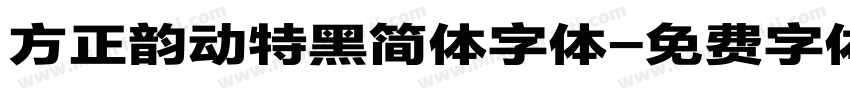 方正韵动特黑简体字体字体转换