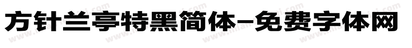 方针兰亭特黑简体字体转换