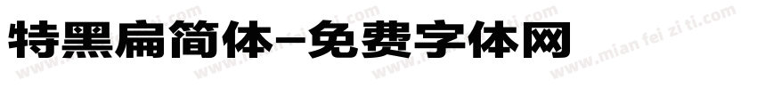 特黑扁简体字体转换
