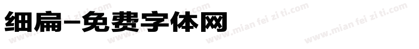 细扁字体转换