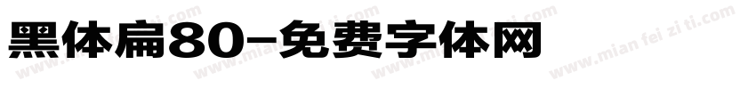 黑体扁80字体转换