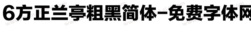 6方正兰亭粗黑简体字体转换