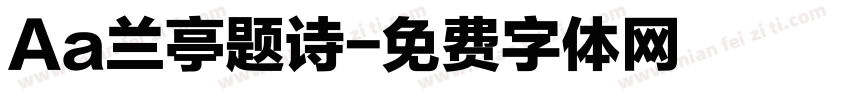 Aa兰亭题诗字体转换