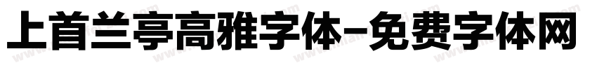 上首兰亭高雅字体字体转换