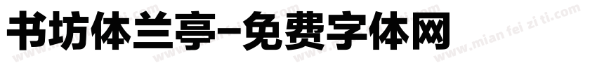 书坊体兰亭字体转换