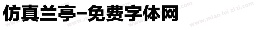 仿真兰亭字体转换