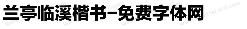 兰亭临溪楷书字体转换
